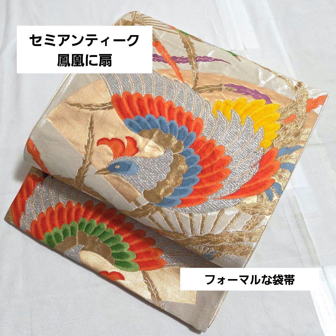 A セミアンティーク 鳳凰に扇模様 金銀糸 六通 正絹 フォーマルな袋帯