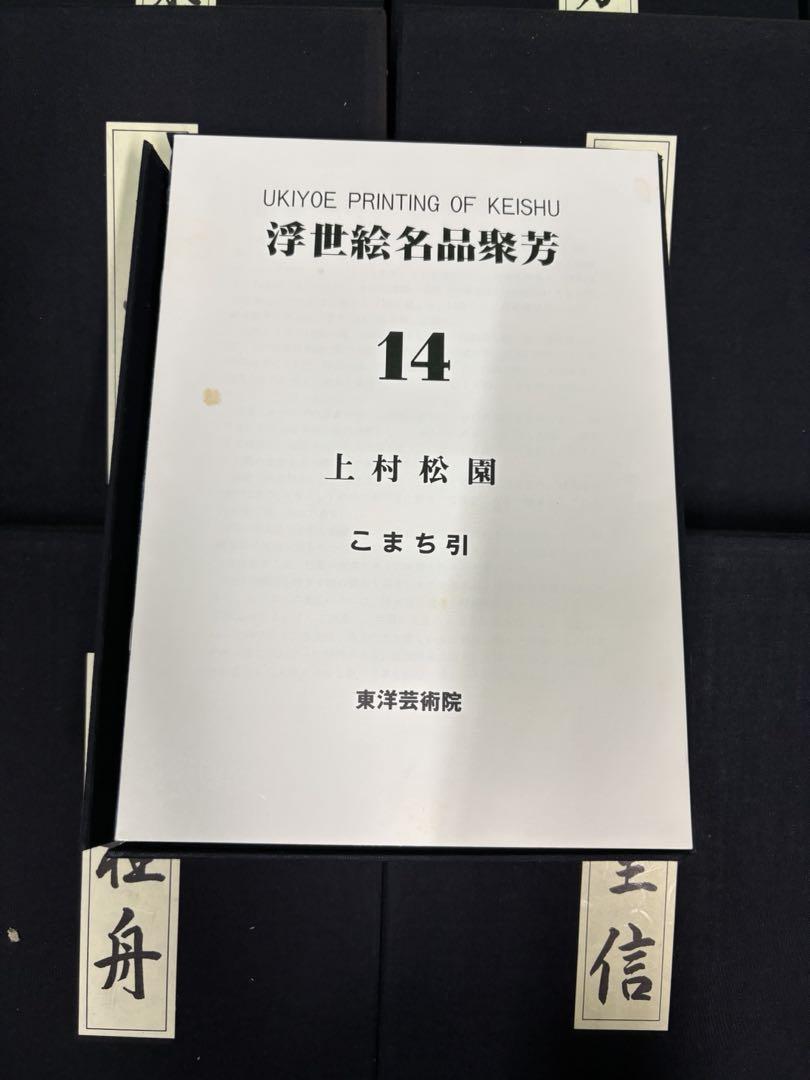 浮世絵名品聚芳　13冊　希少　３００部限定　浮世絵版画　秘戯画　東洋学芸院