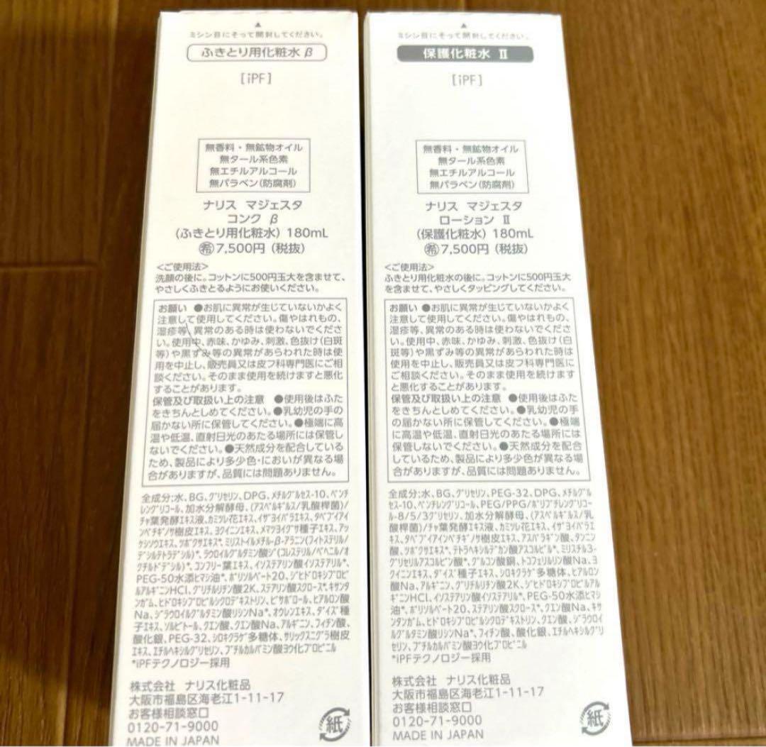 マジェスタ　コンクβ andローションII新品