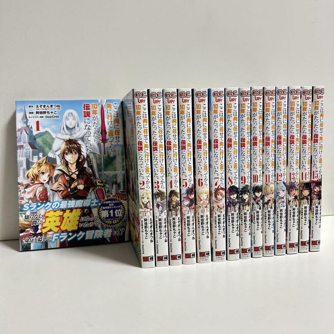 ここは俺に任せて先に行けと言ってから 10年がたったら伝説になっていた 全15巻
