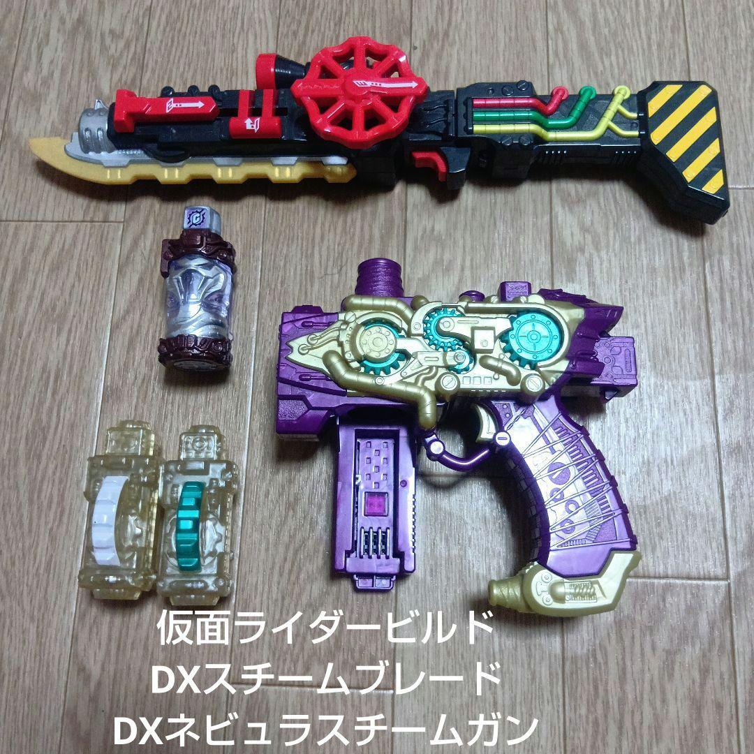 ☆即購入OK☆仮面ライダービルド DXスチームブレード DXネビュラスチームガンキャラクター玩具
