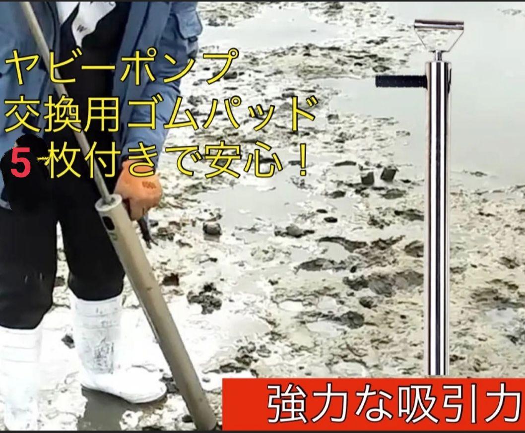 ヤビーポンプ　カメジャコ　スナモグリ　穴ジャコ　鯛　釣餌　潮干狩り 釣り　エサ