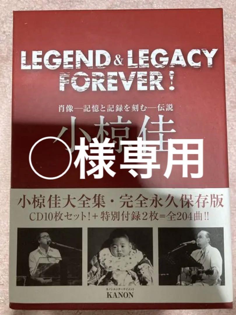 ☆お求めやすく価格改定☆ LEGEND &LEGACY FOREVER! 小椋 佳 参考書