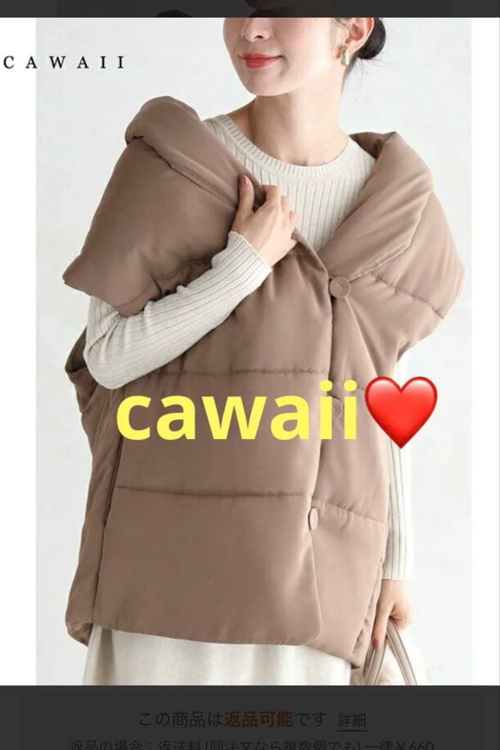 cawaii ショールネックあったか中綿ベスト ブラウン SIZE cawaii