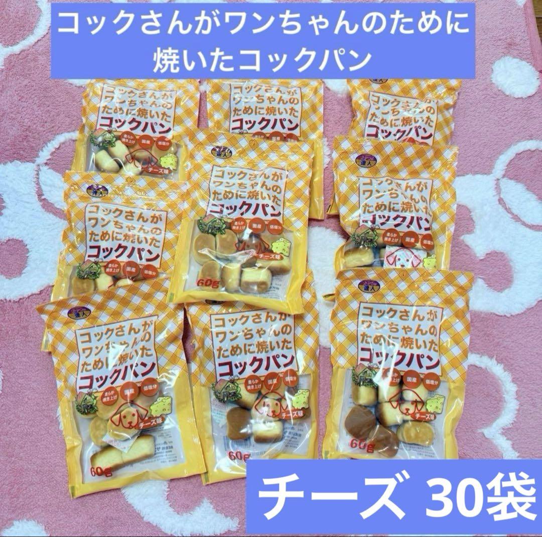 サンメイトコックさんがワンちゃんのために焼いたコックパン チーズ 30袋