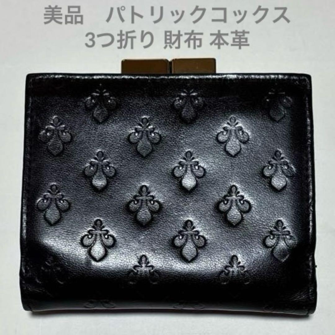 世界的に有名な 3つ折り パトリックコックス 美品 財布 メルカリ - 黒 レザー 本革 小物