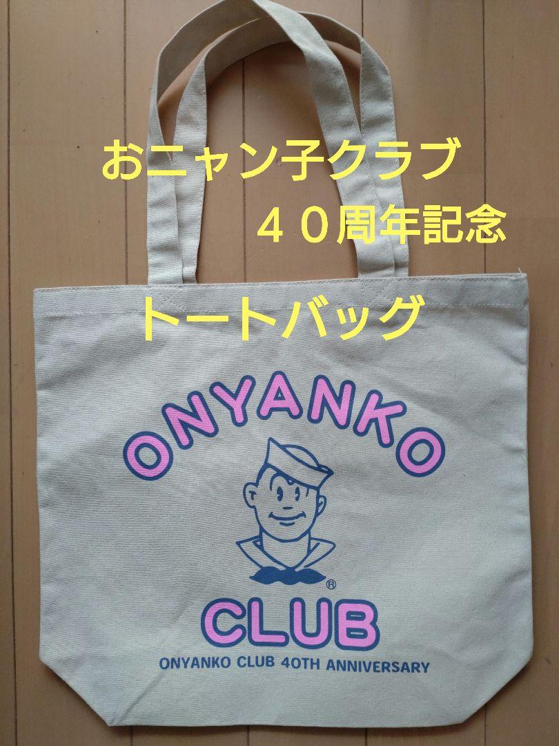 おニャン子クラブ 40周年記念トートバッグ