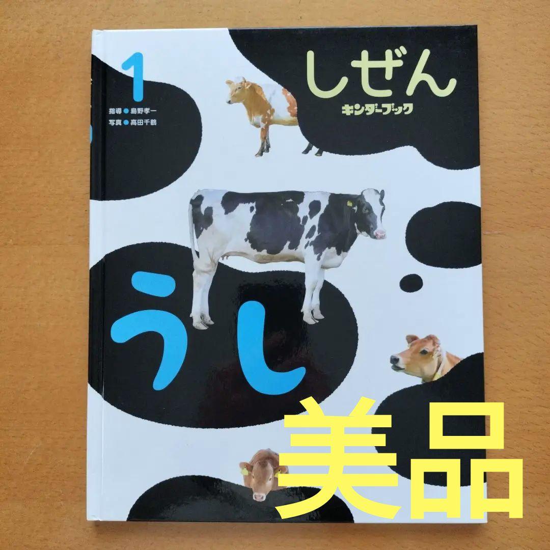 キンダーブックしぜん うし - メルカリ