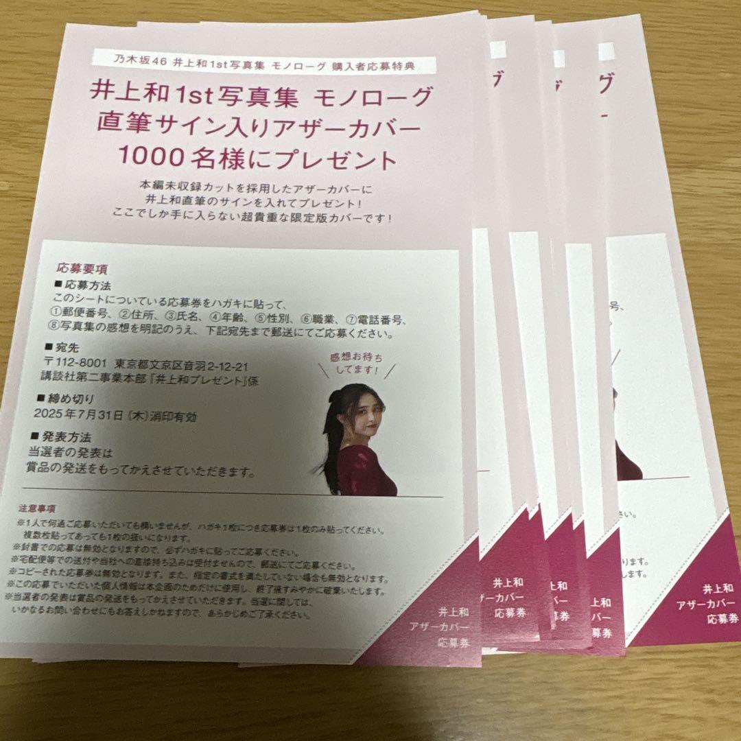 乃木坂46 井上和 写真集 モノローグ 応募券9枚 応募券 - メルカリ