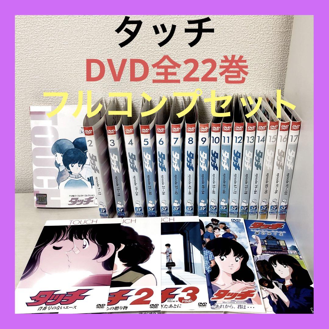 【アニメ】タッチ　全17巻+劇場版全3巻+SP全2巻　DVD全22巻　全巻セット