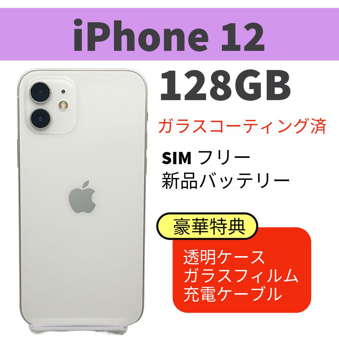 電池新品 iphone 12 128GB ホワイト本体 SIMフリー 電池新品 iphone 12 128GB ホワイト 本体 SIMフリー 完動品