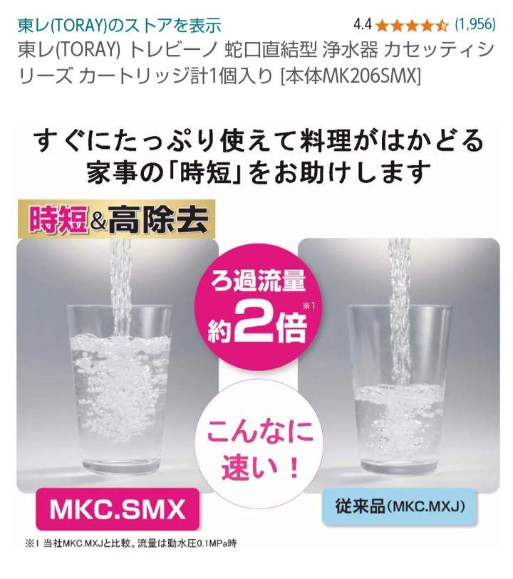 【中古品】東レ 蛇口直結型浄水器 トレビーノ カセッティ MK207
