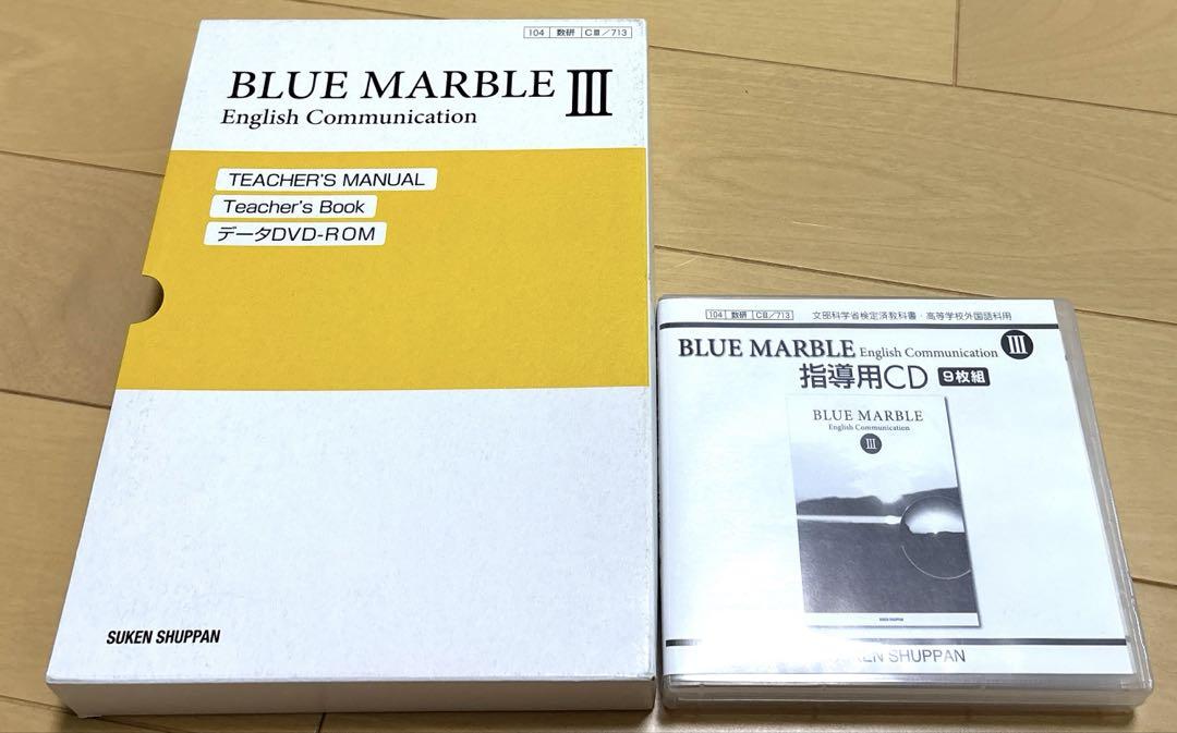 2024年英語コミュニケーションⅢ 指導書データDVD付書き込み無ブルーマーブル