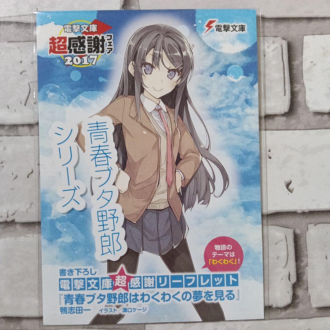 電撃文庫超感謝フェア2017書き下ろしSS 青春ブタ　非売品
