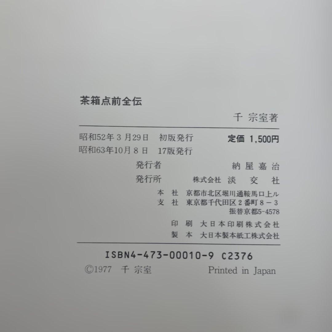 裏千家茶道教科　教養編　全14冊 千　宗室監修 淡交社刊 裏千家茶道教科 11 茶箱点前全伝 千宗室著 淡交社刊 - メルカリ