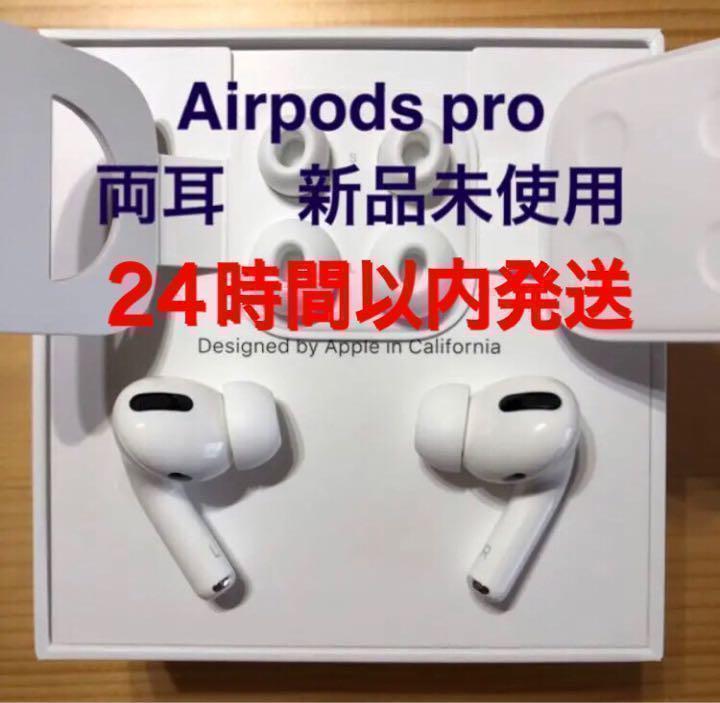 【発送24H以内】 AirPods Pro イヤホン 両耳 のみ【国内正規品】