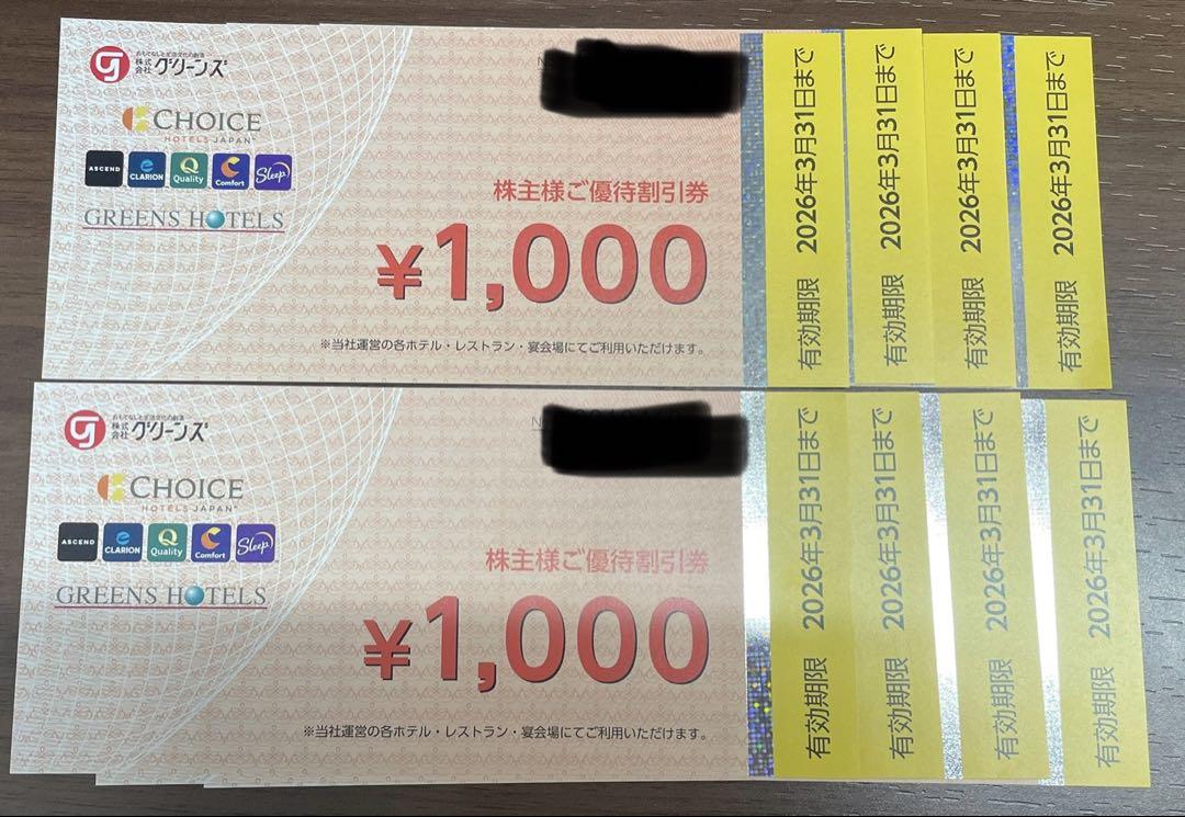 株式会社グリーンズ 株主優待割引券　8000円分