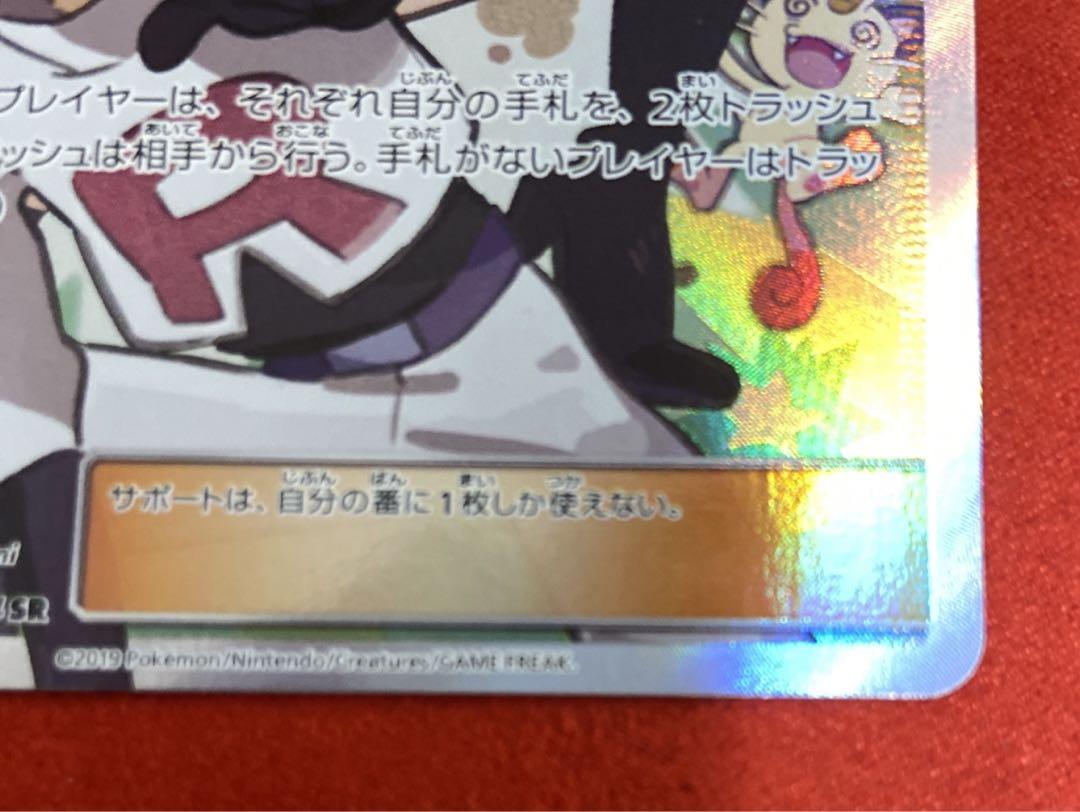 ムサシとコジロウ SR SM10b スカイレジェンド ポケモンカードゲーム