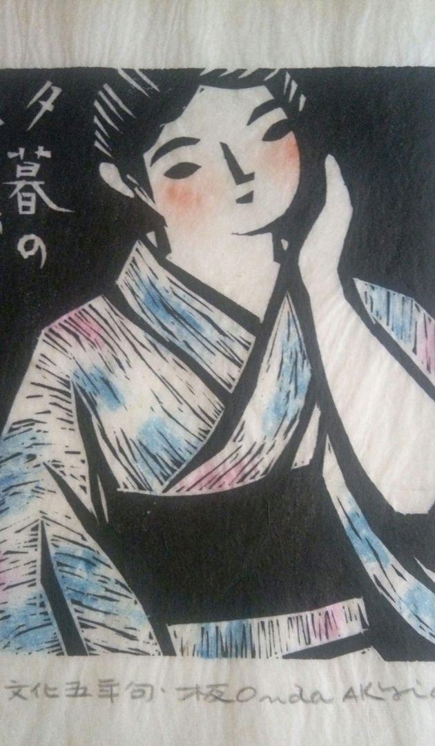 一茶、蕪村の俳句木版画裏手彩色2枚売り、恩田秋夫画