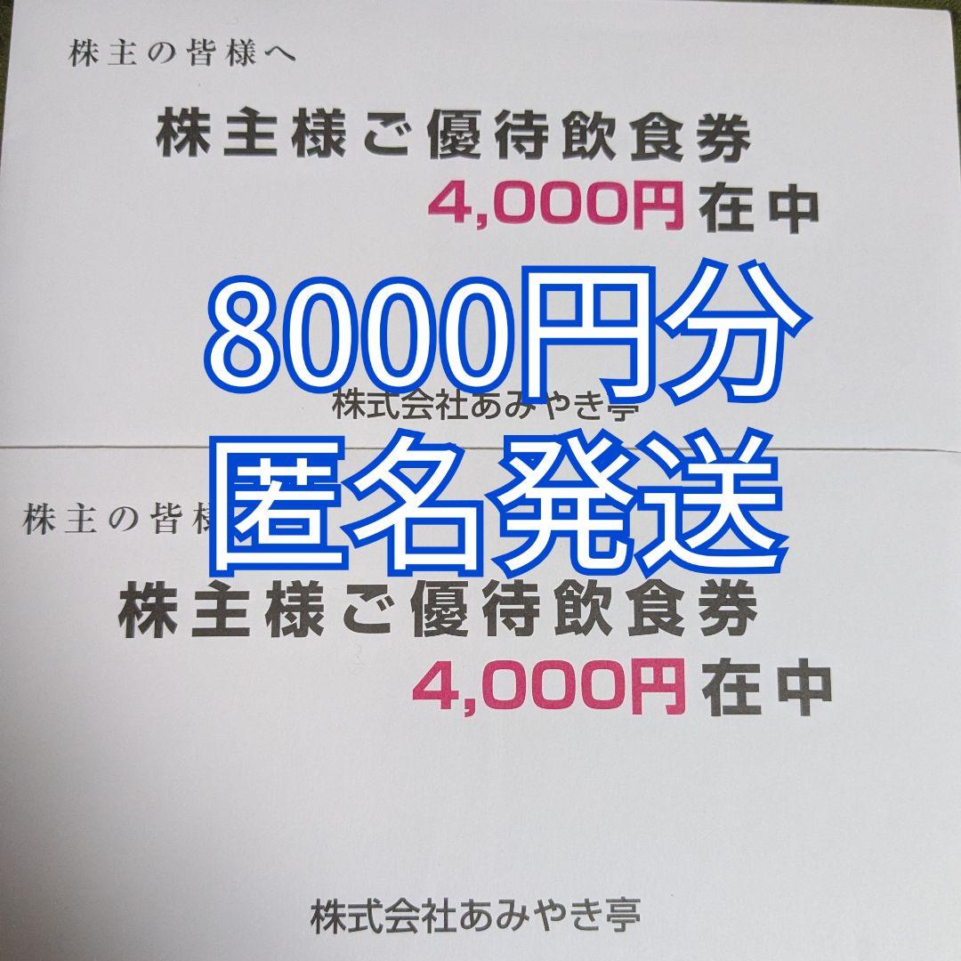 【あみやき亭】株主買物優待券　8000円分