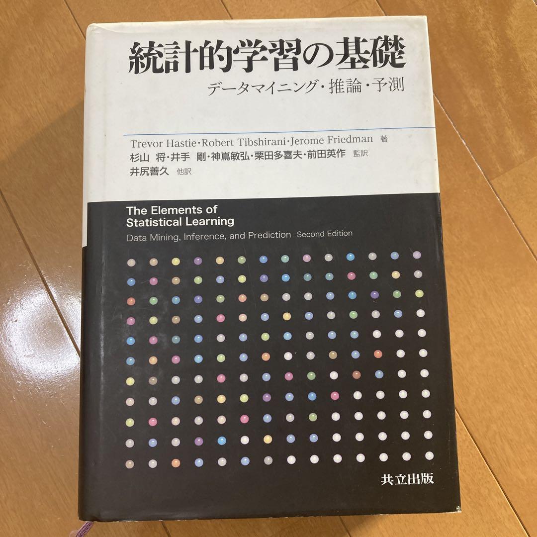 統計的学習の基礎 データマイニング・推論・予測