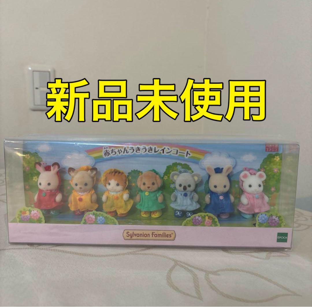 シルバニアファミリー 赤ちゃんうきうきレインコート 1個