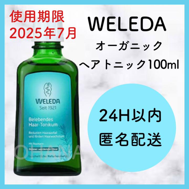 WELEDA オーガニック ヘアトニック 100ml 新品