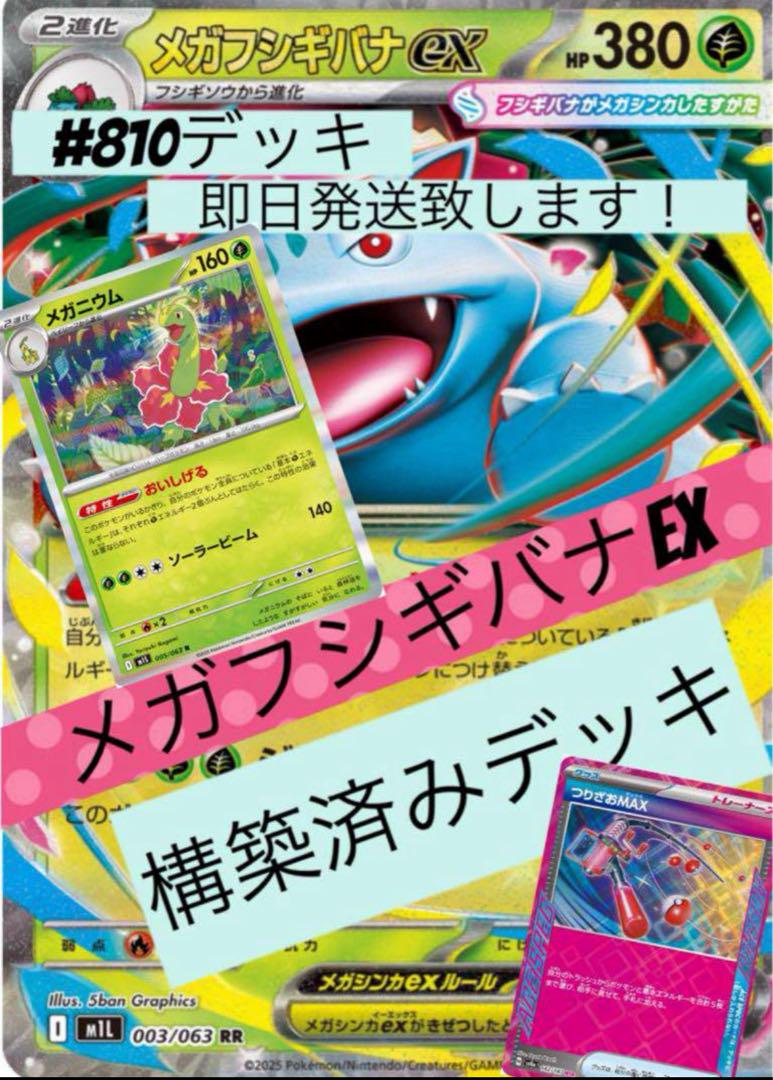 メガフシギバナEX 構築済みデッキ メガフシギバナEX構築済みデッキ - メルカリ