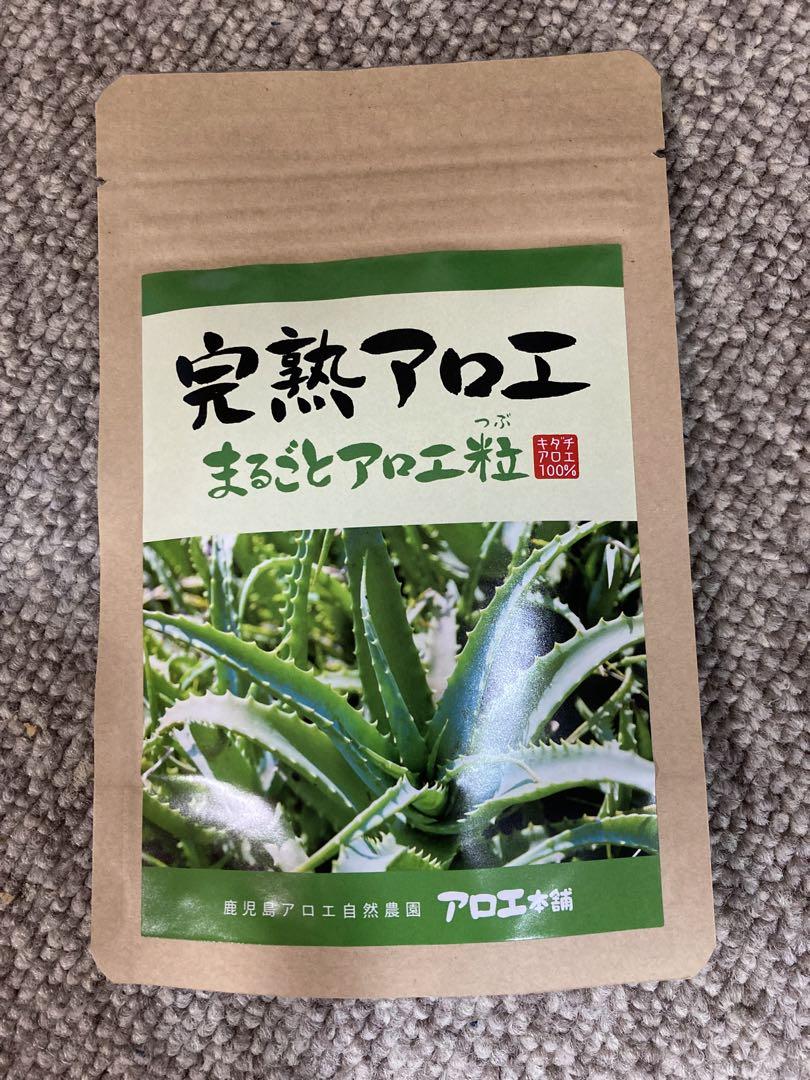 完熟アロエまるごとアロエ粒アロエ本舗