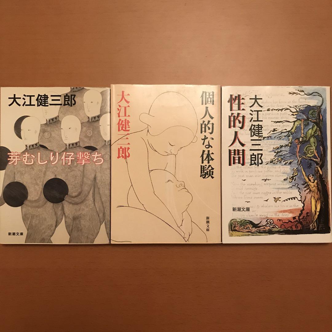 文庫本 大江健三郎 ☆新潮文9冊(死者の奢り・飼育、われらの