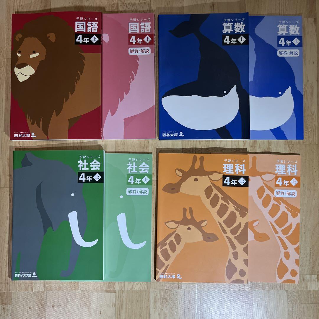 美品　四谷大塚　予習シリーズ　4年　国語　算数　理科　社会 四谷大塚予習シリーズ4年生セット 理科 社会 算数 国語 - メルカリ