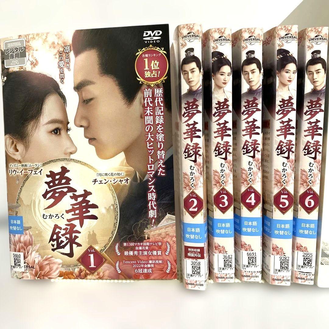 夢華録　DVD　全巻セット