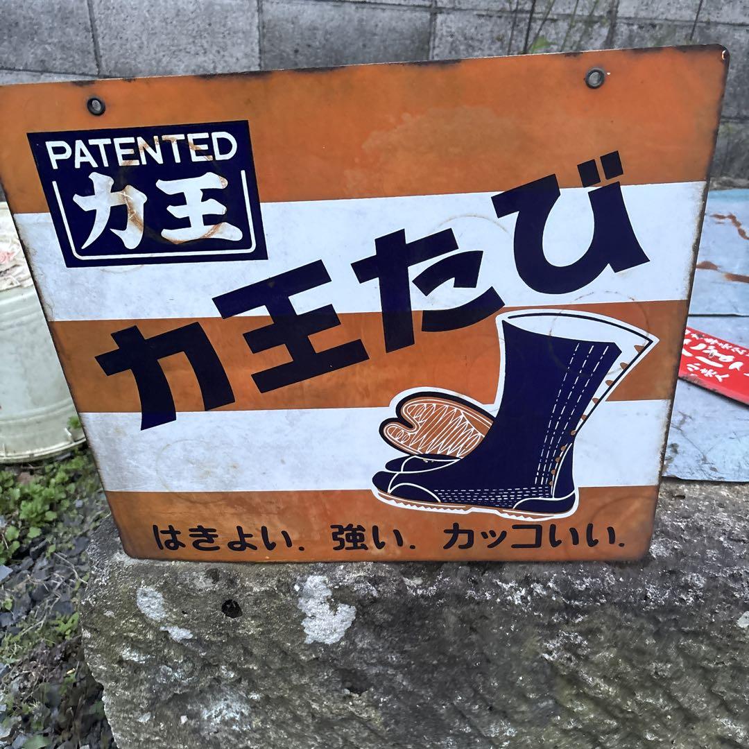 昭和 レトロ 力王 たび ホーロー 看板 両面