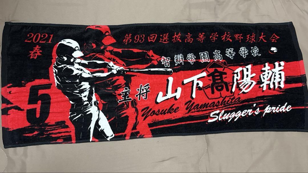 甲子園タオル 智辯学園 山下陽輔