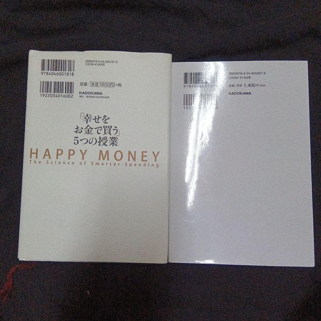 売り切り　2冊セット　「幸せをお金で買う」5つの授業　99.9%は幸せの素人