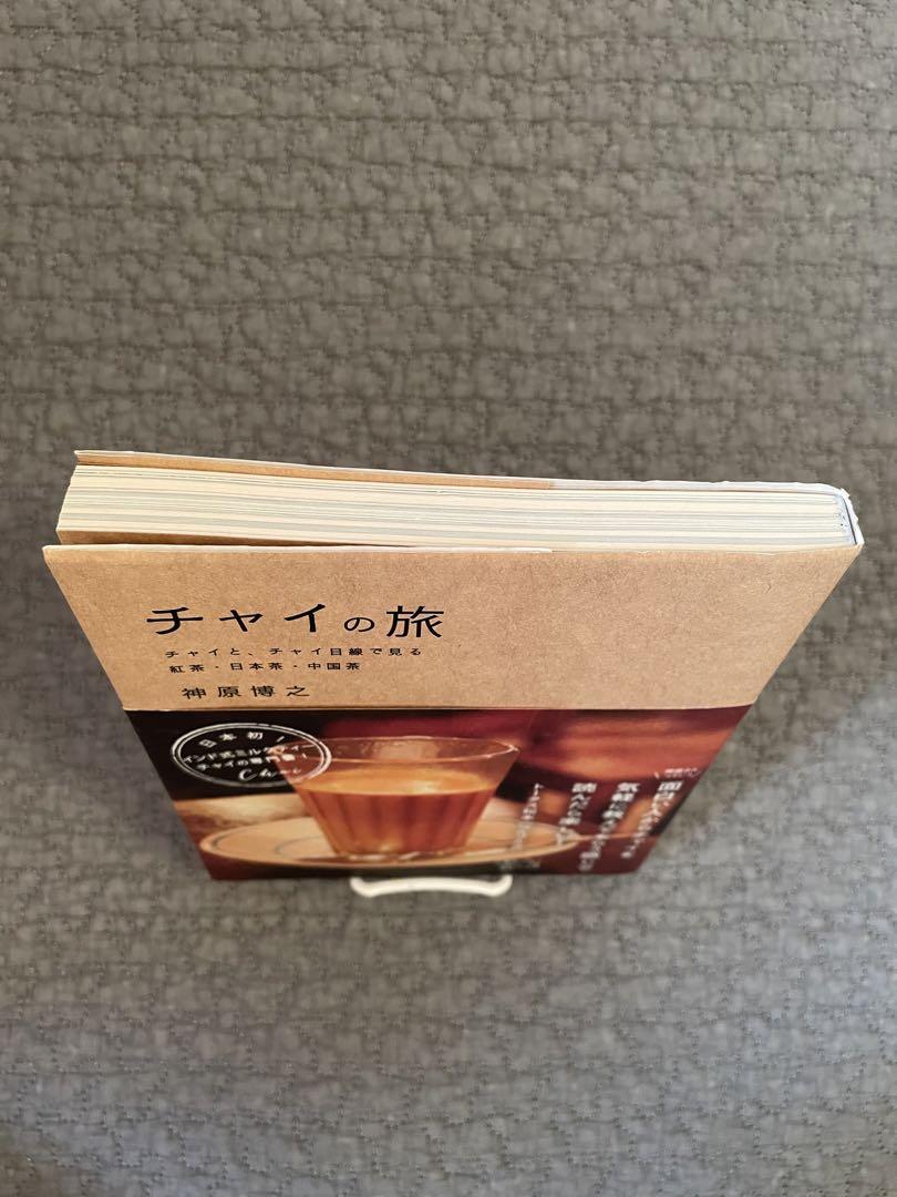 チャイの旅 チャイと、チャイ目線で見る紅茶・日本茶・中国茶