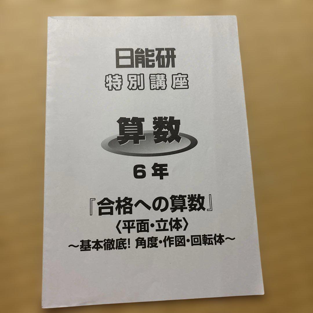 日能研　本科テキスト　算数4.5.6年生　応用力アップ講座　算数プリント付き Amazon.co.jp: 日能研 本科テキスト 算数4.5.6年生 応用力アップ