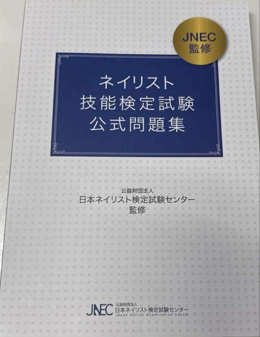 ネイリスト技能検定試験公式問題集。 JNA 公式テキスト過去問 公式問題集 教科書 ネイリスト ジェル