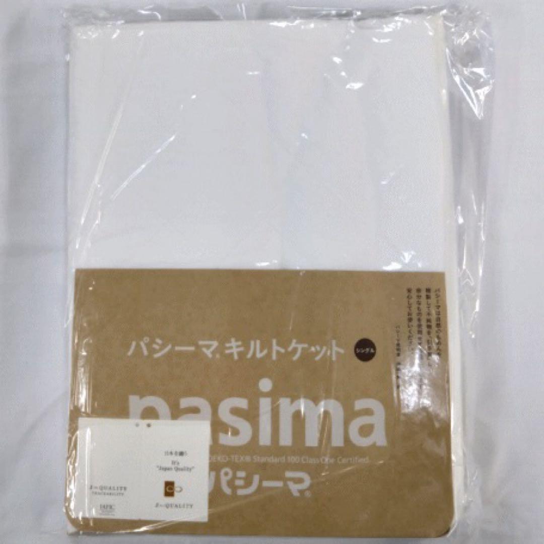 パシーマ キルトケット シングル ホワイト 145x240cm 日本製 新品