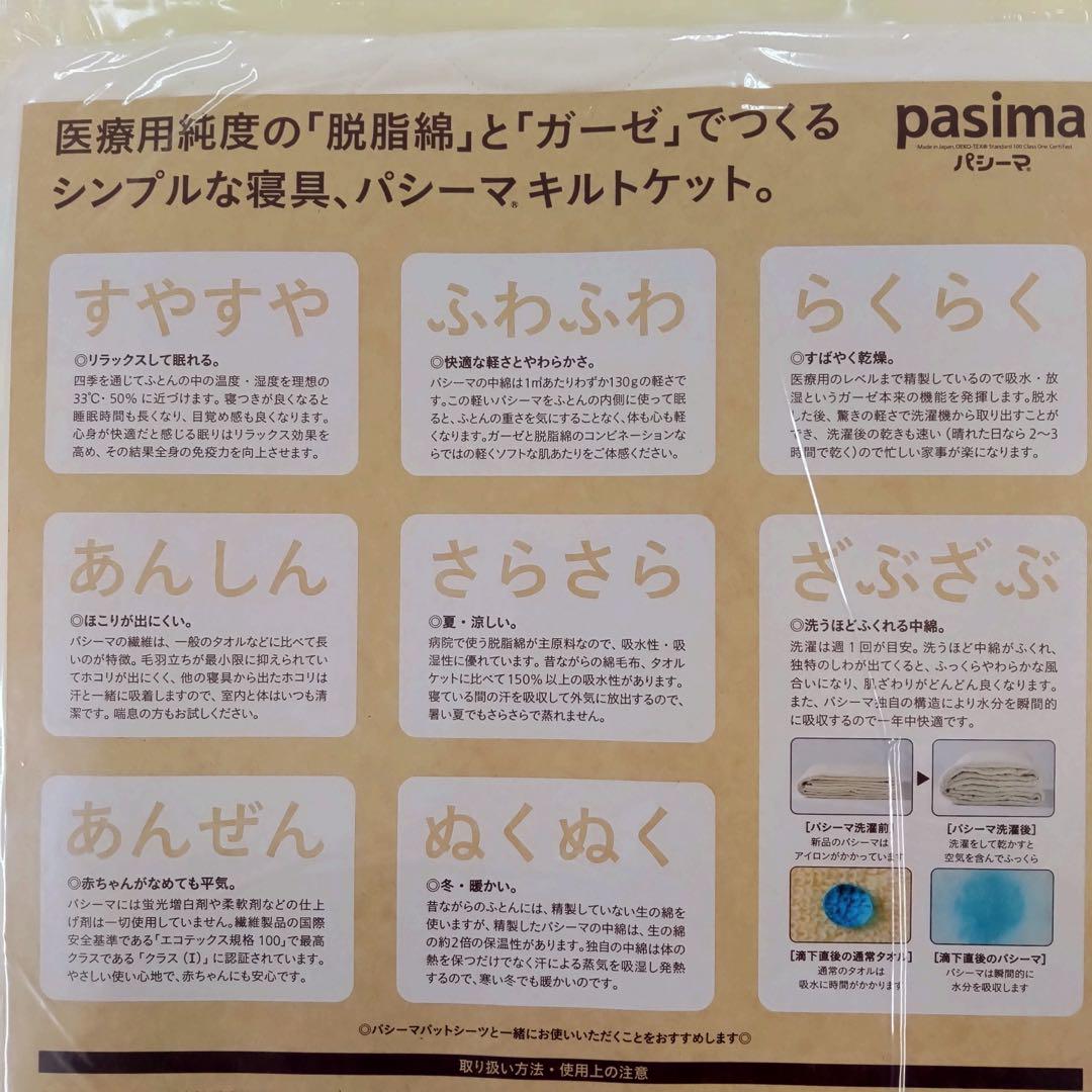 パシーマ キルトケット シングル ホワイト 145x240cm 日本製 新品