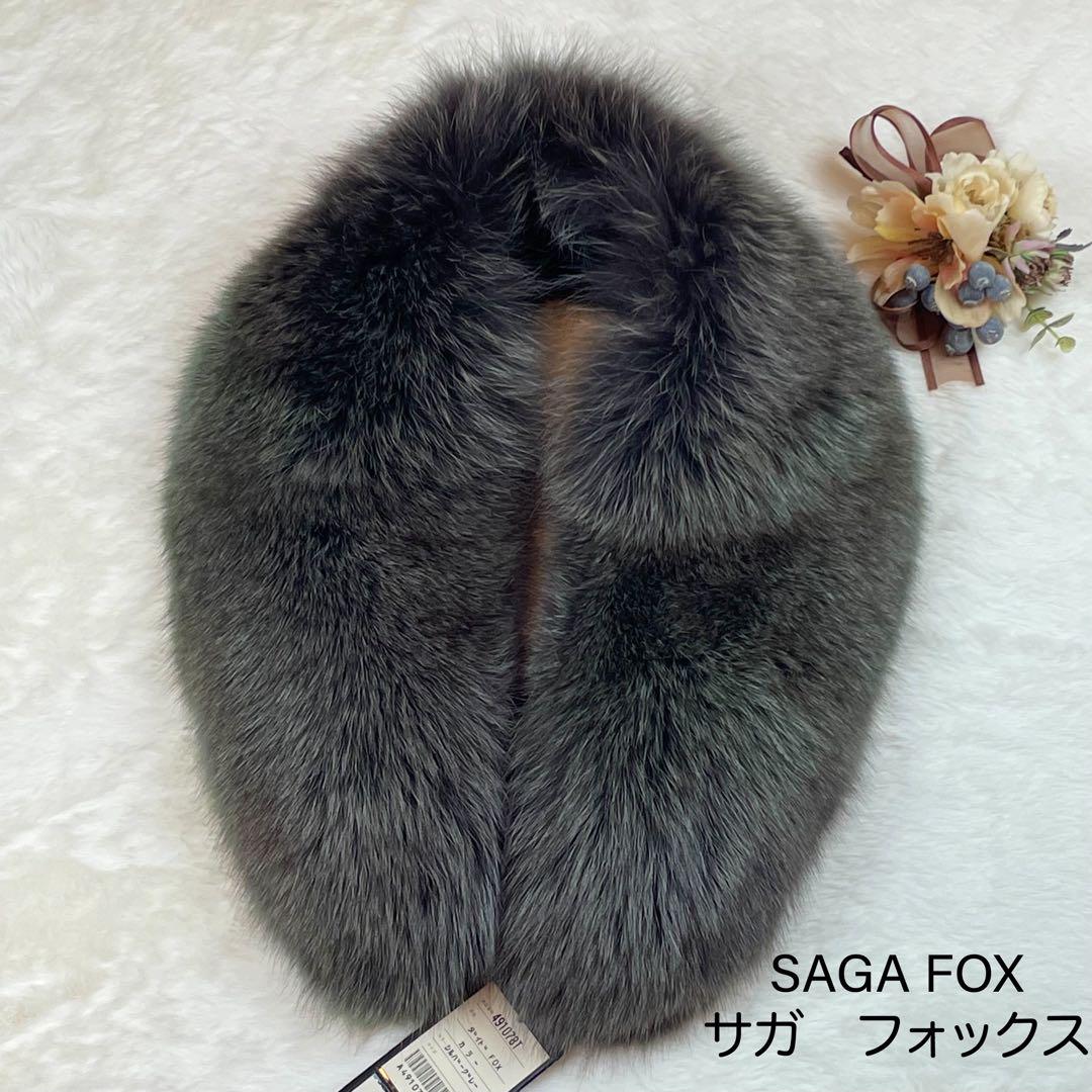 サガ　フォックス　saga fox タグ付き未使用　リアルファー　上品かわいいマフラー/ショール