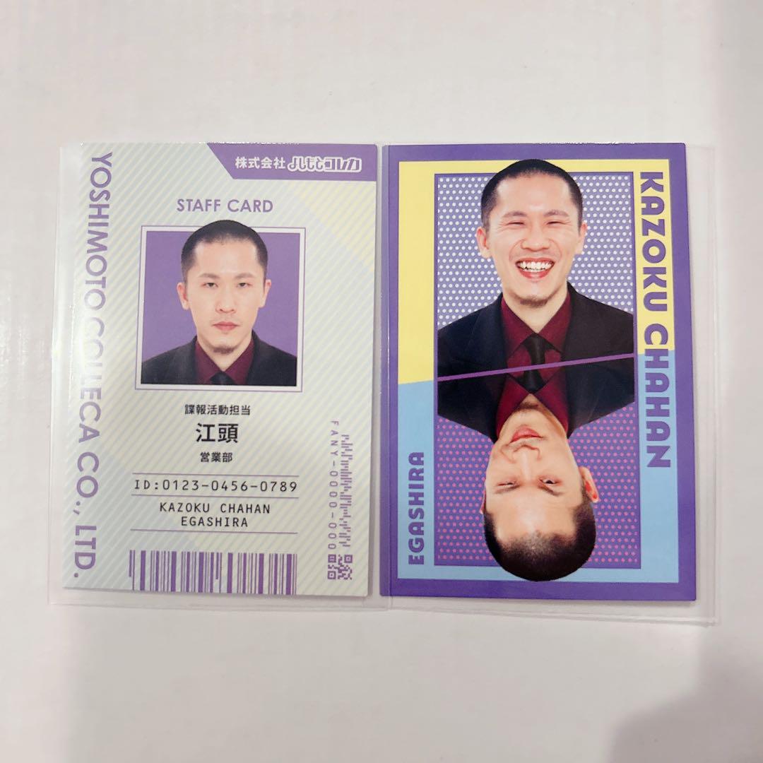 家族チャーハン 大石 江頭 よしもとコレカ あの頃 フラワー 社員証 表裏一体 よしもとコレカ 家族チャーハン 江頭 - メルカリ