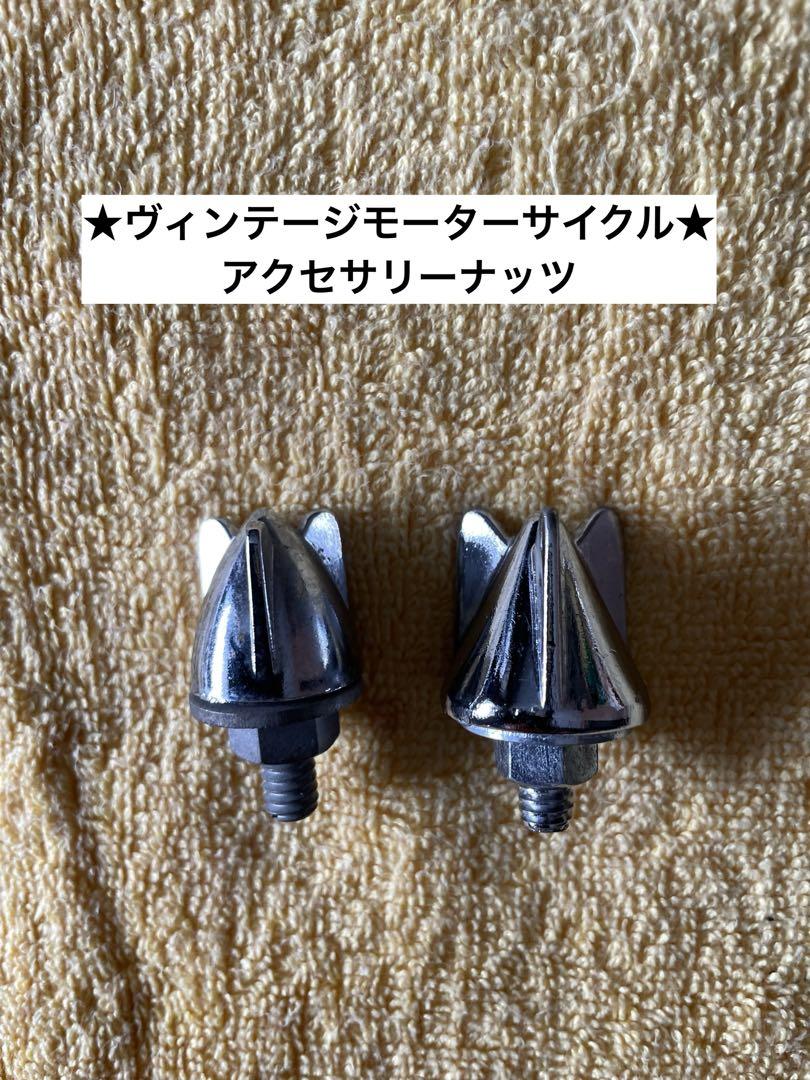※US買付【ヴィンテージモーターサイクル★アクセサリーナッツ】ナンバープレート