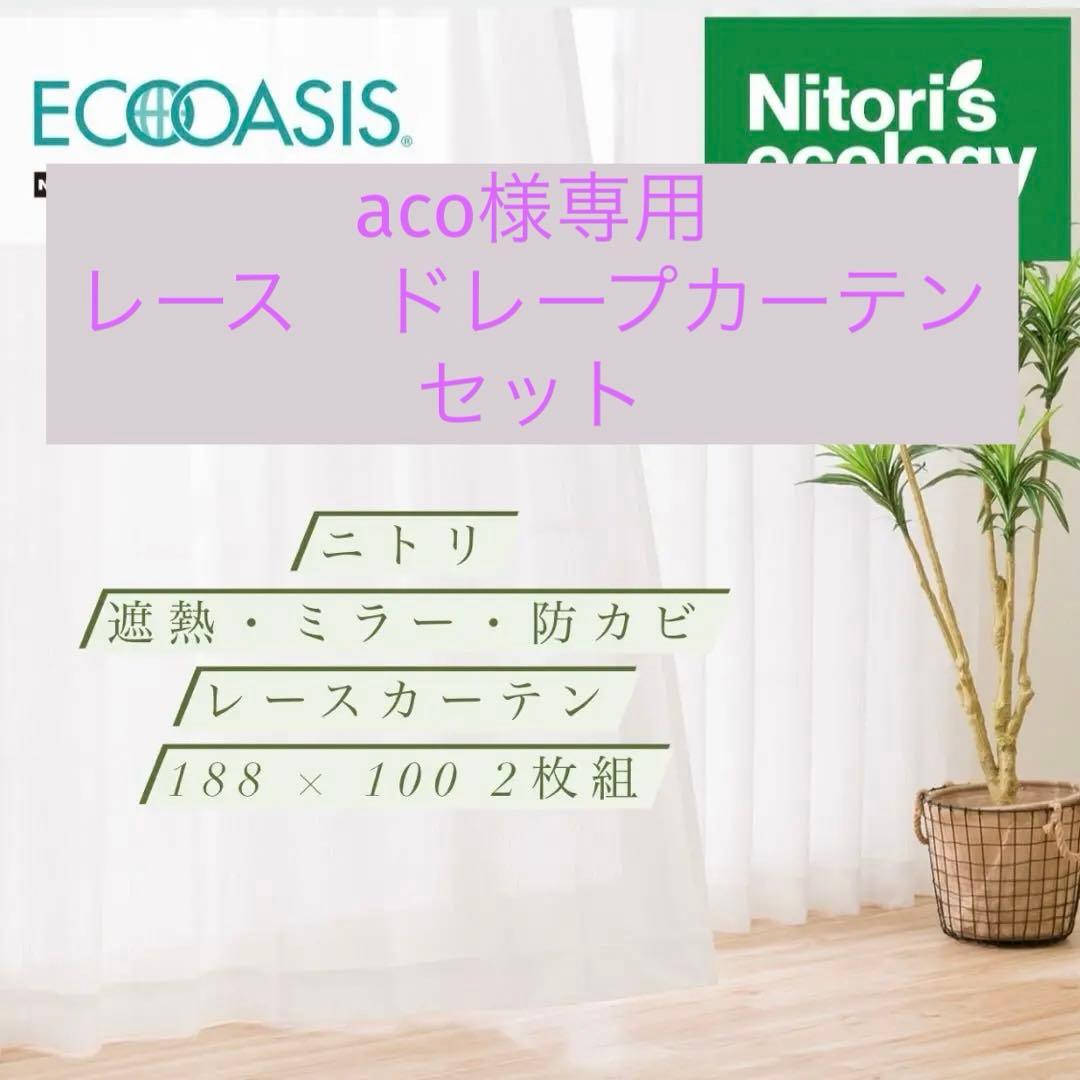 ニトリ レースカーテン エコオアシス アンモル