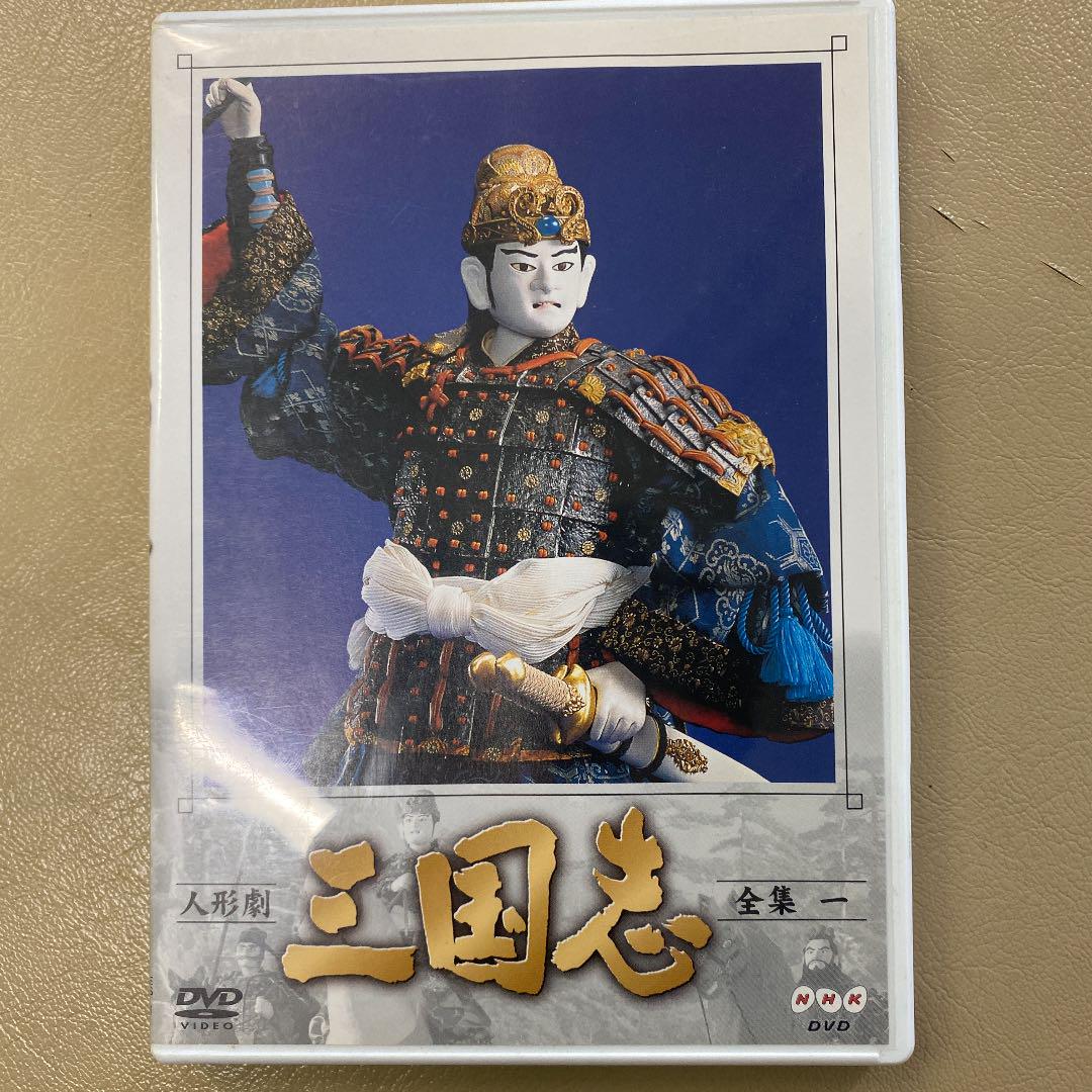 NHK DVD 人形劇 三国志 全集一、二 - メルカリ