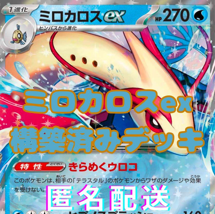 ミロカロスex構築済みデッキ② - メルカリ