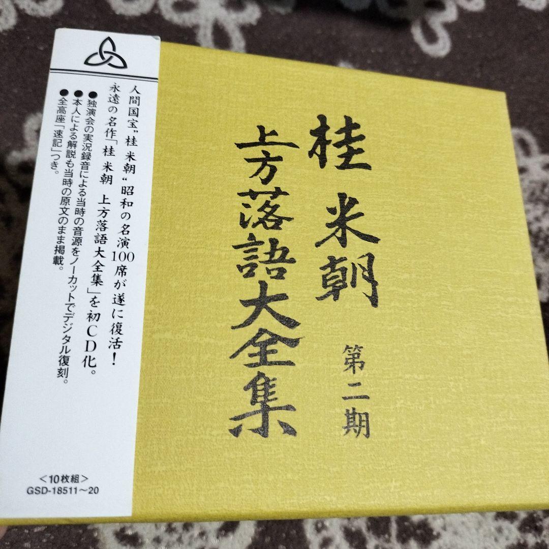 三代目 桂米朝 上方落語大全集 第二期
