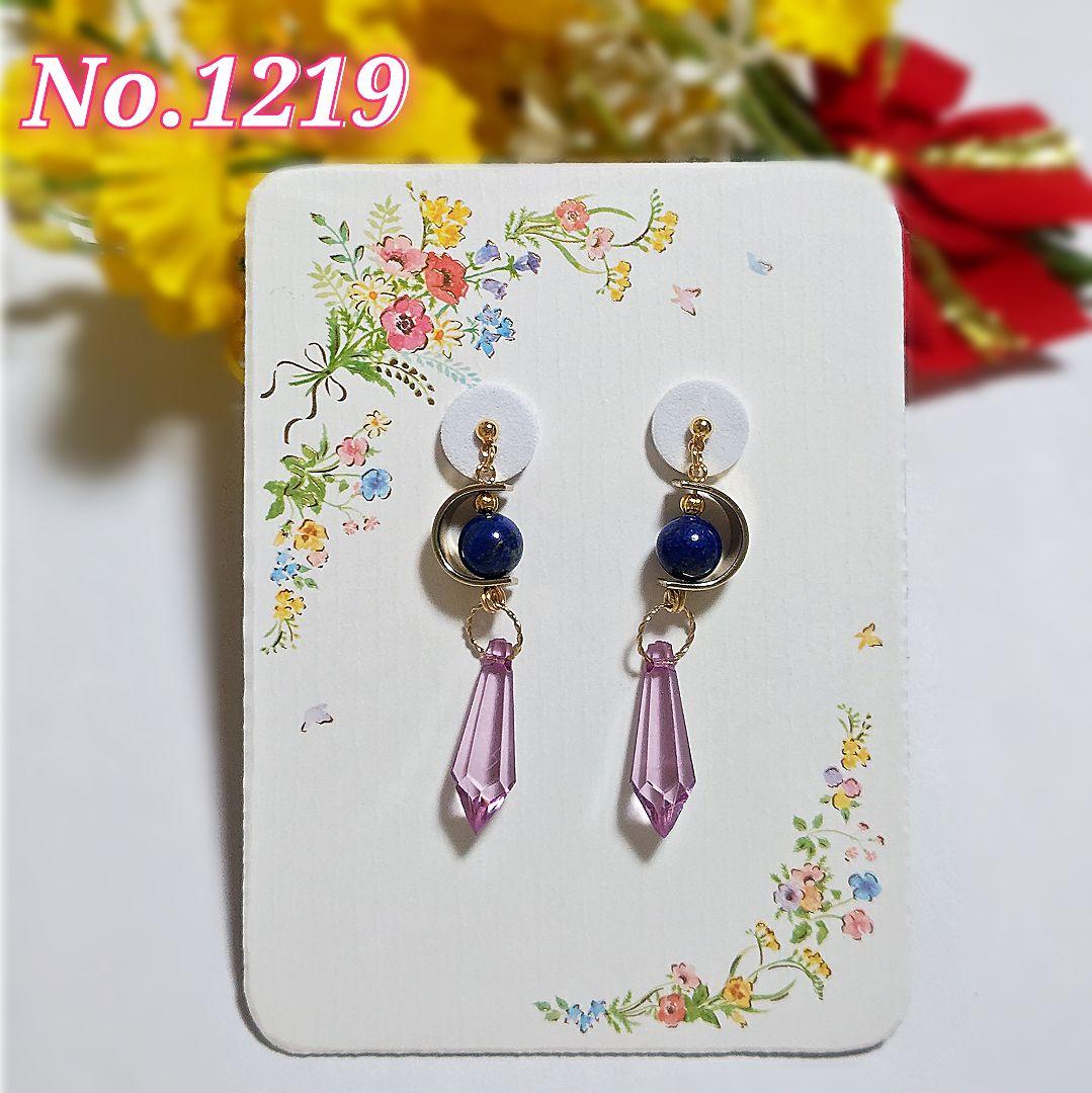 【1219】天然石 ラピスラズリのピアス