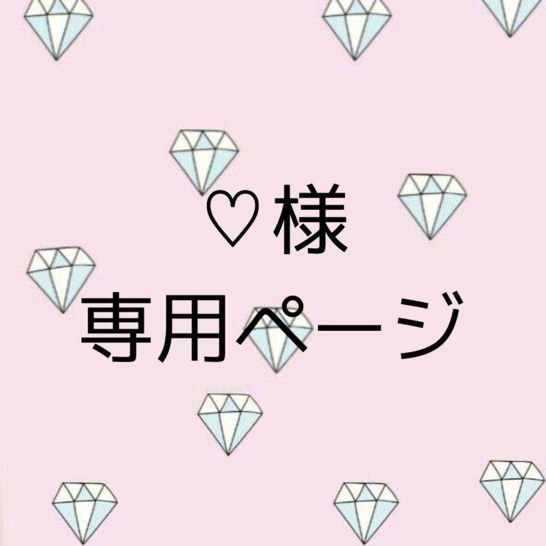 『1年保証』 ♡様 確認用 専用ページ - メルカリ クラフト・布製品