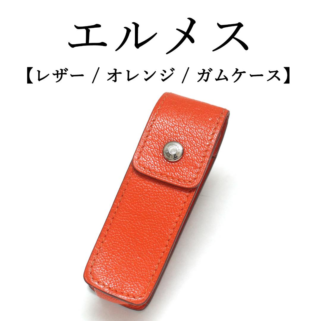 ◉エルメス◉オレンジ | レザー | シンプル | ガムケース